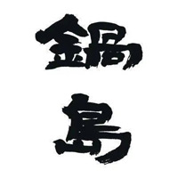 洛阳回收锅岛清酒