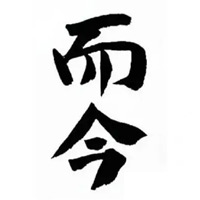 洛阳回收而今清酒
