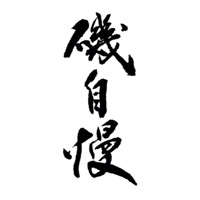洛阳回收矶自慢清酒