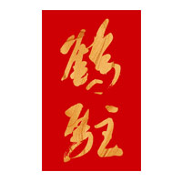 洛阳回收鹤驻新花雕